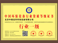 中国环保设备行业资质等级证书